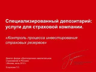 Диалог-форум «Долгосрочное накопительное страхование в России» г.Москва, июнь 2012 г.