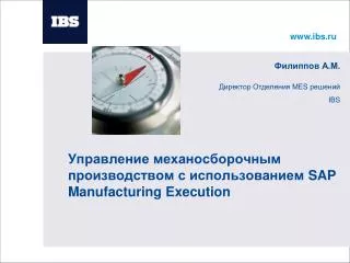 Управление механосборочным производством с использованием SAP Manufacturing Execution