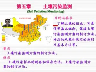 第五章 土壤污染监测 (Soil Pollution Monitoring)