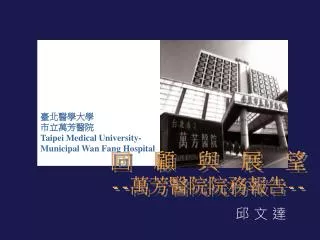 臺北醫學大學 市立萬芳醫院 Taipei Medical University- Municipal Wan Fang Hospital