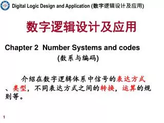 数字逻辑设计及应用
