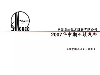 中国石油化工股份有限公司 2007 年中期业绩发布