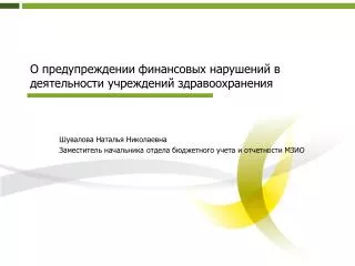 О предупреждении финансовых нарушений в деятельности учреждений здравоохранения