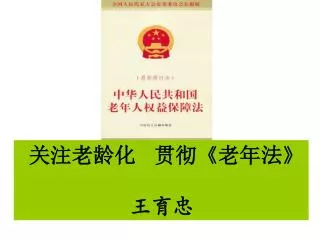 关注 老龄化 贯彻 《 老年法 》 王育忠