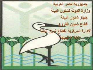جمهورية مصر العربية وزارة الدولة لشئون البيئة جهاز شئون البيئة قطاع شئون الفروع