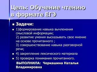 Цель: Обучение чтению в формате ЕГЭ