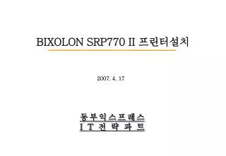 BIXOLON SRP770 II 프린터설치