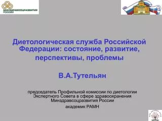 Диетологическая служба Российской Федерации: состояние, развитие, перспективы, проблемы