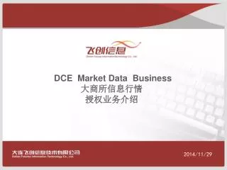 DCE Market Data Business 大商所信息行情 授权业务介绍