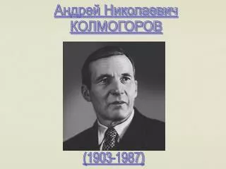 Андрей Николаевич КОЛМОГОРОВ