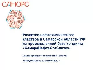 Перспективная схема нефтехимического кластера в Самарской области