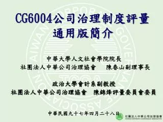 CG6004 公司治理制度評量通用版簡介