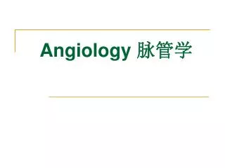 Angiology 脉管学