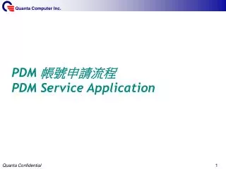 PDM 帳號申請流程 PDM Service Application