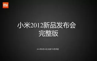小米 2012 新品发布会