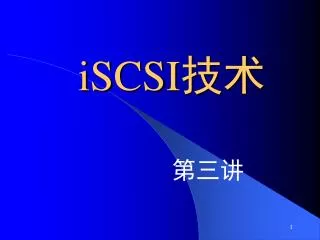 iSCSI 技术