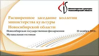 Новосибирская государственная филармония 22 ноября 2012г. Музыкальная гостиная