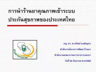 การนำร้านยาคุณภาพเข้าระบบประกันสุขภาพของประเทศไทย