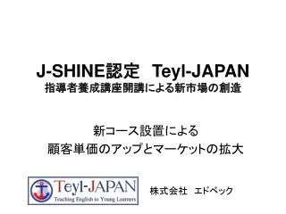 J-SHINE 認定　 Teyl-JAPAN 指導者養成講座開講による新市場の創造