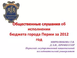 Общественные слушания об исполнении бюджета города Перми за 2012 год