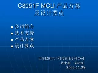 C8051F MCU 产品方案 及设计要点