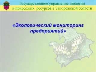 Государственное управление экологии и природных ресурсов в Запорожской области