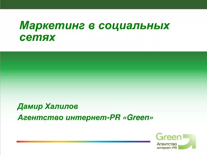 pr green