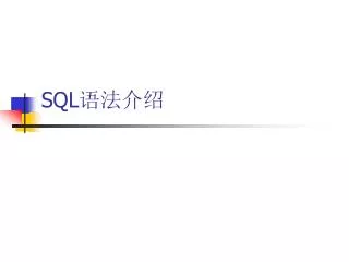 SQL 语法介绍