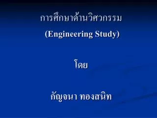 การศึกษาด้านวิศวกรรม (Engineering Study) โดย กัญจนา ทองสนิท