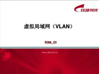 虚拟局域网（ VLAN ）