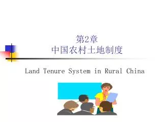 第 2 章 中国农村土地制度