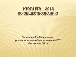 Итоги ЕГЭ – 2013 по обществознанию