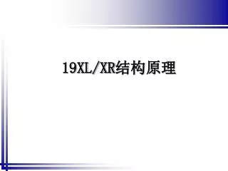 19XL/XR 结构原理