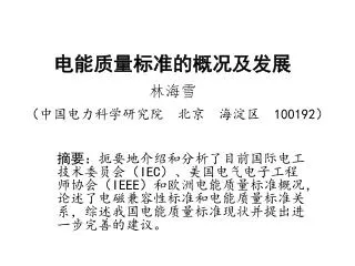 电能质量标准的概况及发展 林海雪 （中国电力科学研究院 北京 海淀区 100192 ）