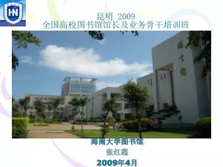 海南大学图书馆 张红霞 2009 年 4 月