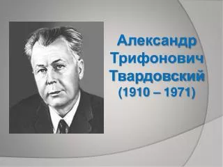 Александр Трифонович Твардовский (1910 – 1971)