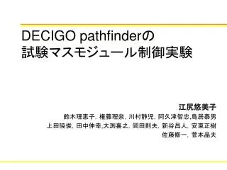 DECIGO pathfinder の 試験マスモジュール制御実験