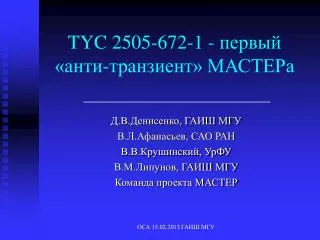 TYC 2505-672-1 - первый «анти-транзиент» МАСТЕРа
