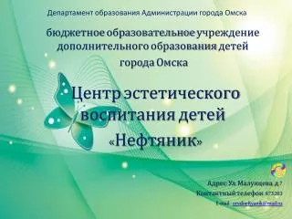 Департамент образования Администрации города Омска
