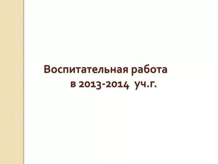 2013 2014