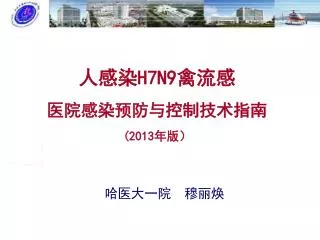 人感染 H7N9 禽流感 医院感染预防与控制技术指南 (2013 年版）