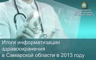 Министерство здравоохранения Самарской области