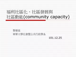 福利社區化、社區發展與 社區動能 (community capacity)