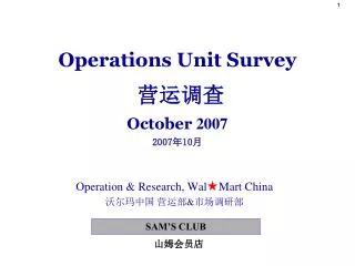 Operations Unit Survey 营运调查 October 2007 2007 年 10 月