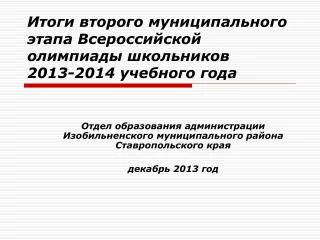 Итоги второго муниципального этапа Всероссийской олимпиады школьников 2013-2014 учебного года
