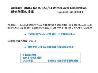 AIRT40+TONIC2 for JARE53/54 Winter-over Observation 新光学系の提案