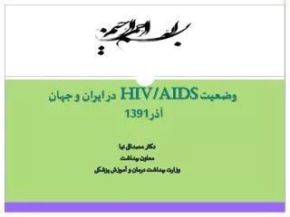 وضعیت HIV/AIDS در ایران و جهان آذر1391