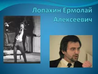 Лопахин Ермолай Алексеевич
