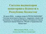 Система индикаторов мониторинга бедности в Республике Казахстан - slide 1