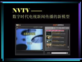 NVTV —— 数字时代电视新闻传播的新模型
